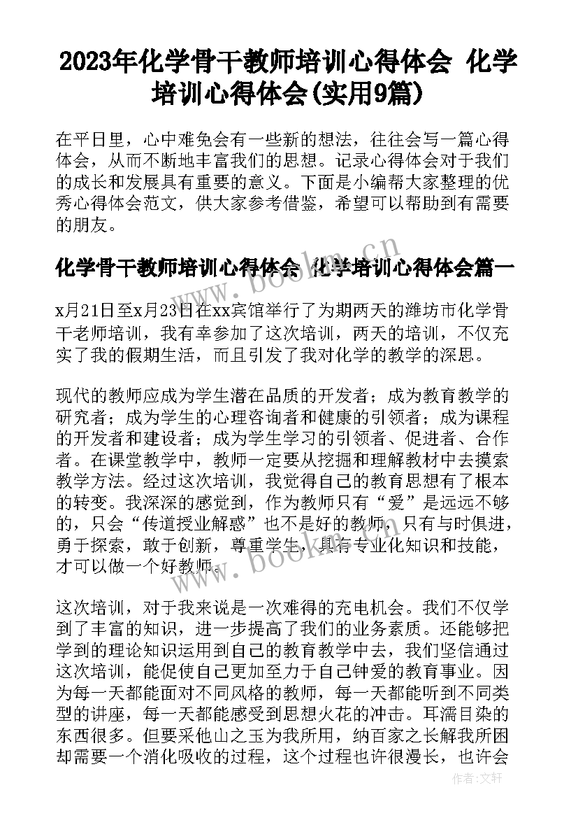 2023年化学骨干教师培训心得体会 化学培训心得体会(实用9篇)