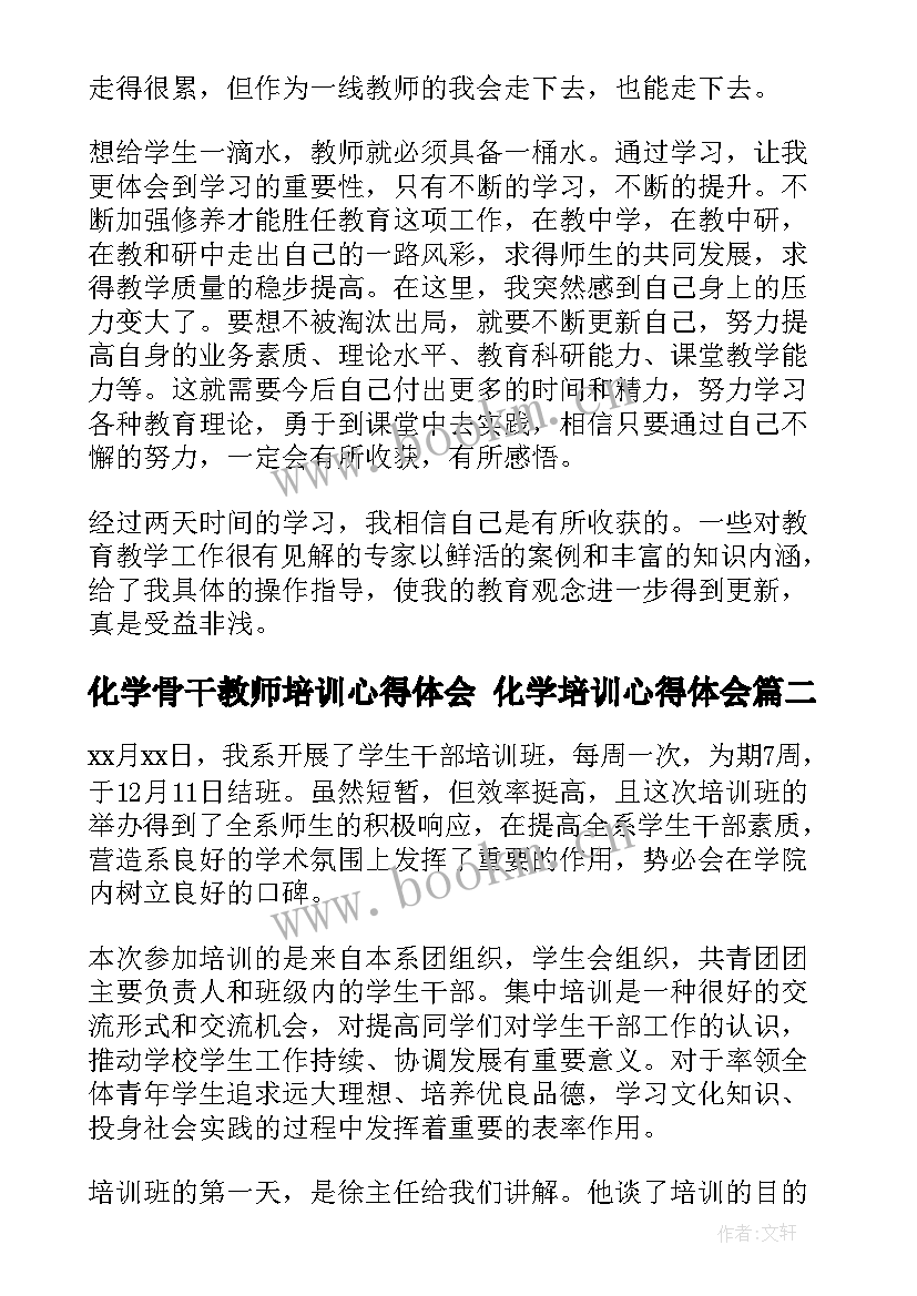 2023年化学骨干教师培训心得体会 化学培训心得体会(实用9篇)