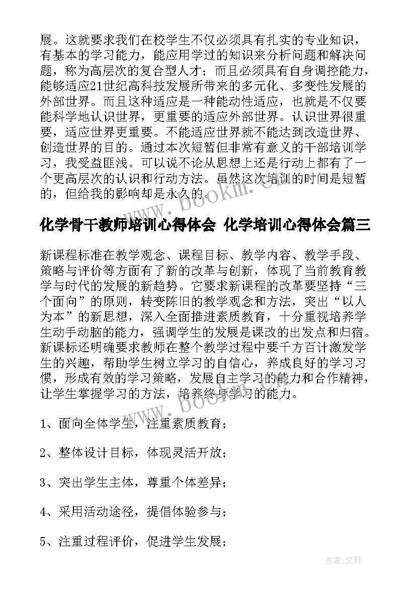 2023年化学骨干教师培训心得体会 化学培训心得体会(实用9篇)