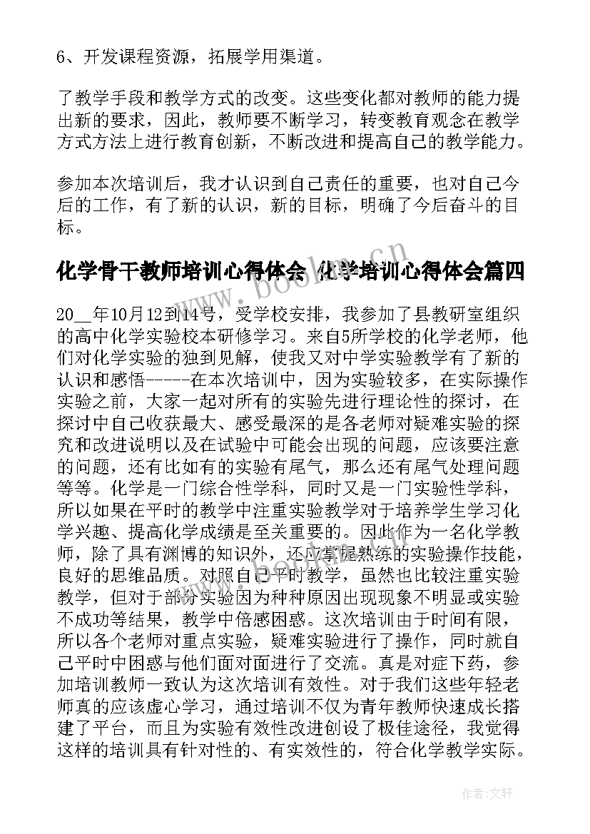 2023年化学骨干教师培训心得体会 化学培训心得体会(实用9篇)