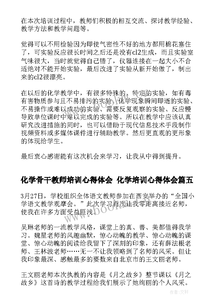 2023年化学骨干教师培训心得体会 化学培训心得体会(实用9篇)