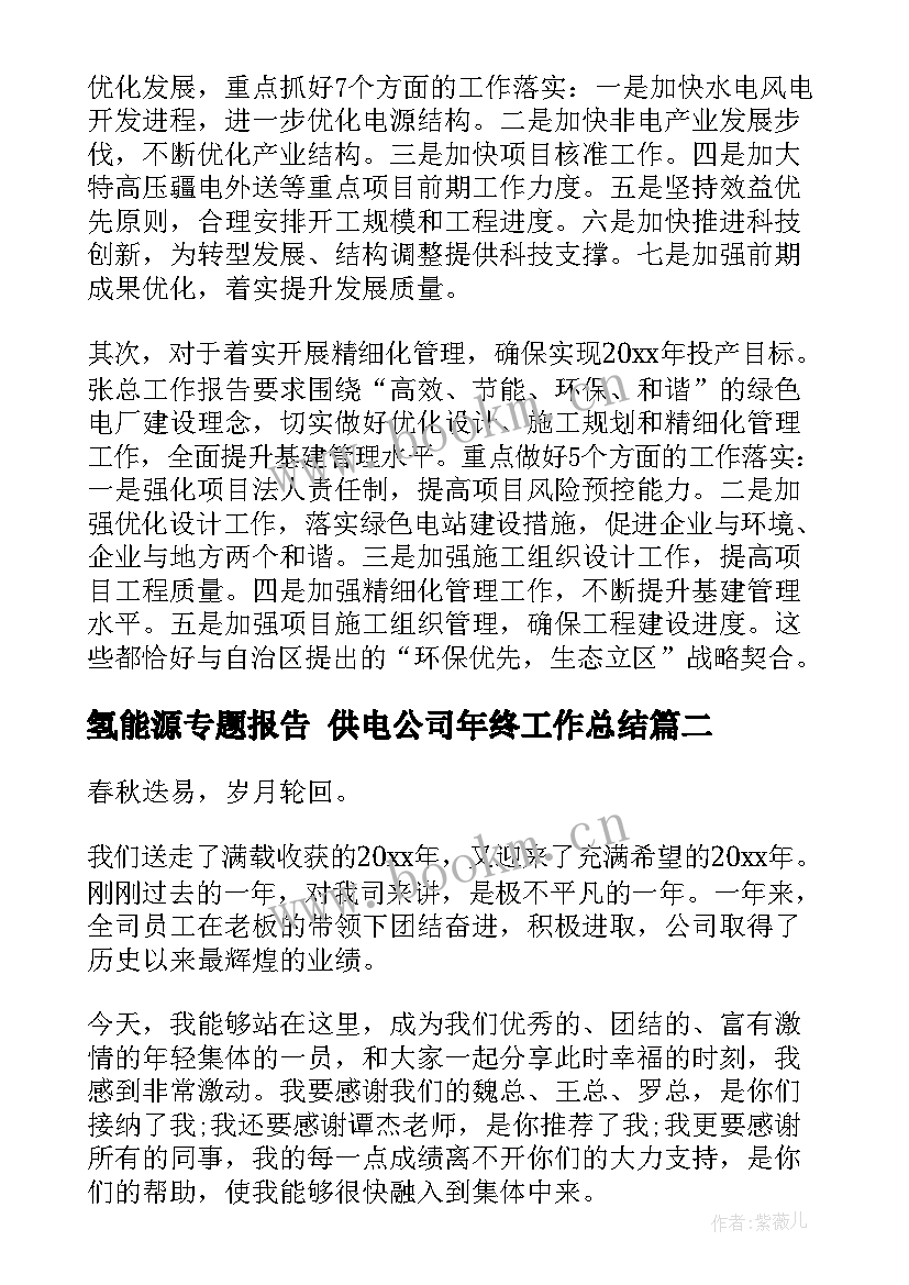 最新氢能源专题报告 供电公司年终工作总结(通用5篇)