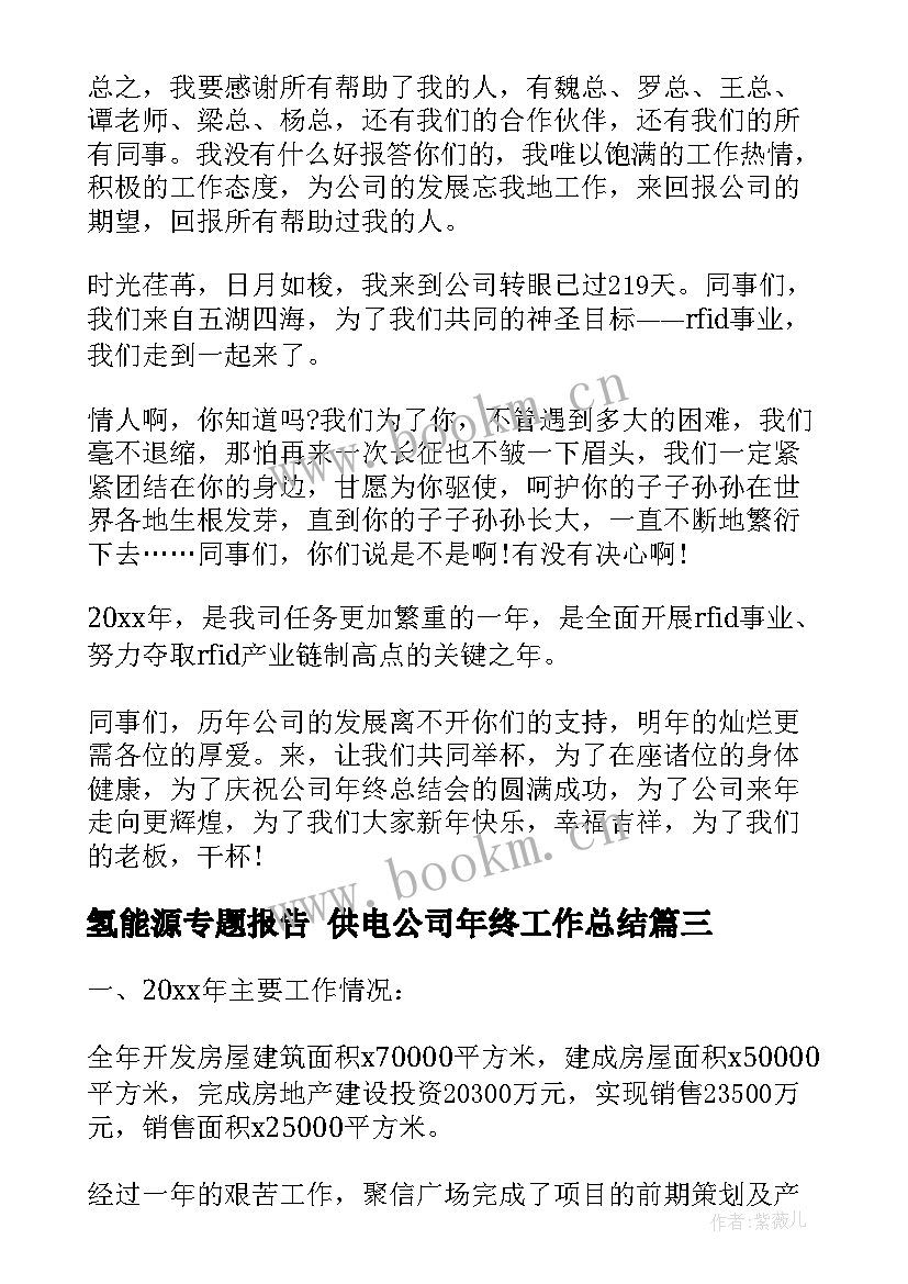 最新氢能源专题报告 供电公司年终工作总结(通用5篇)