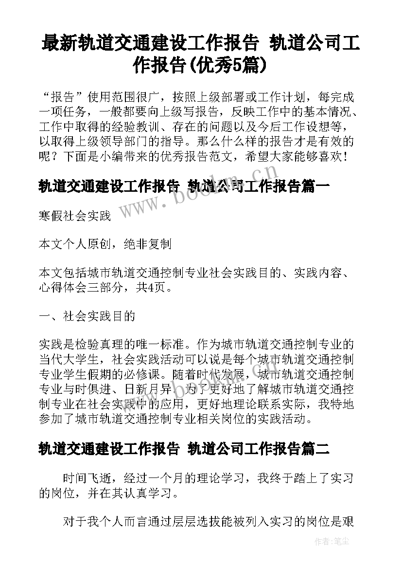 最新轨道交通建设工作报告 轨道公司工作报告(优秀5篇)