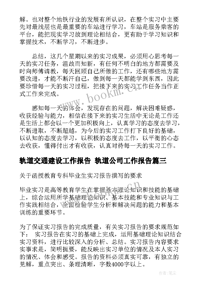 最新轨道交通建设工作报告 轨道公司工作报告(优秀5篇)