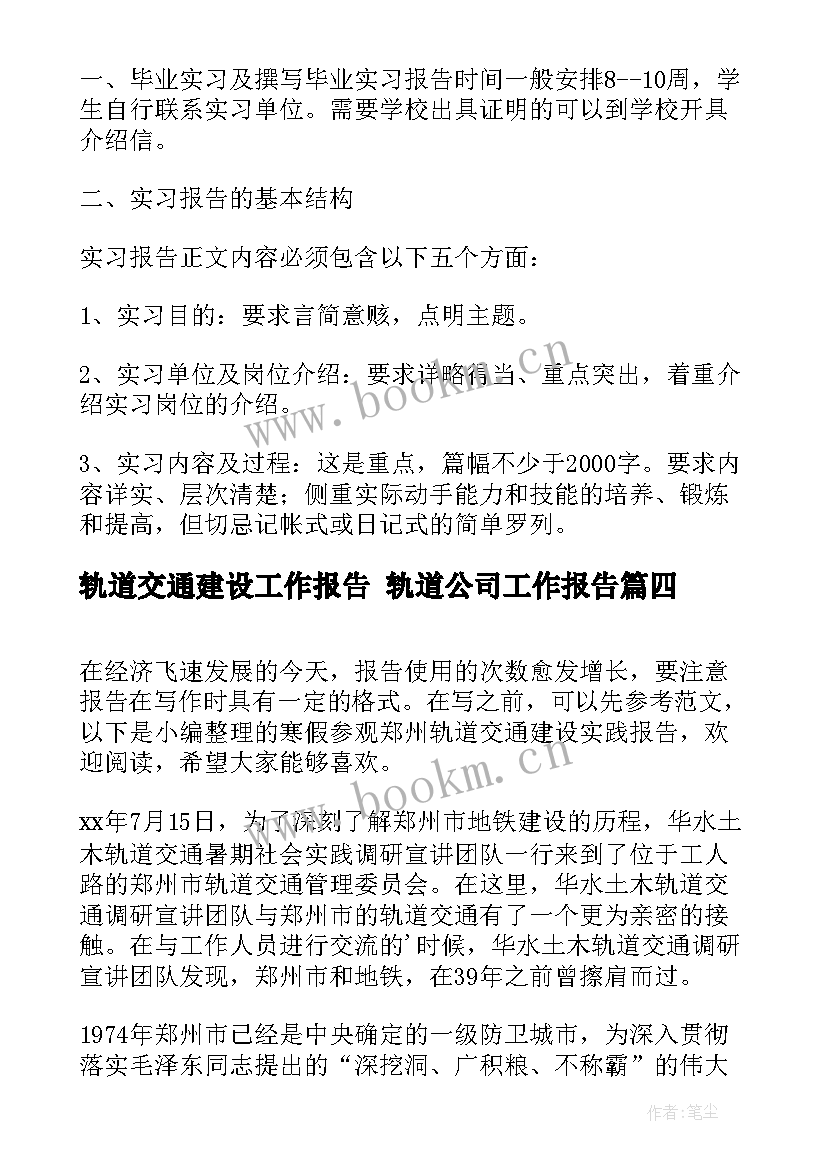 最新轨道交通建设工作报告 轨道公司工作报告(优秀5篇)