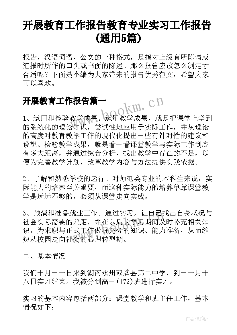 开展教育工作报告 教育专业实习工作报告(通用5篇)