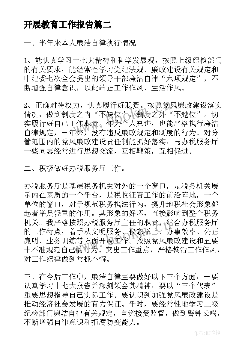 开展教育工作报告 教育专业实习工作报告(通用5篇)