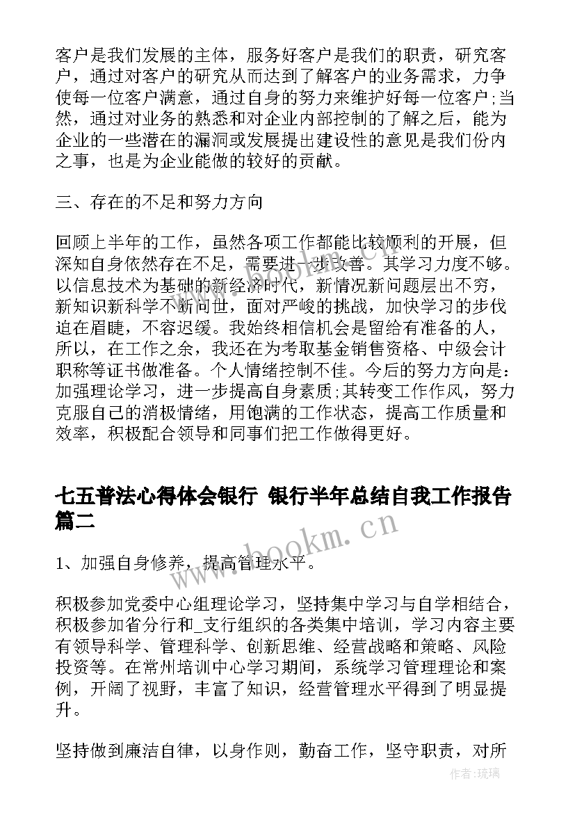 2023年七五普法心得体会银行 银行半年总结自我工作报告(精选5篇)