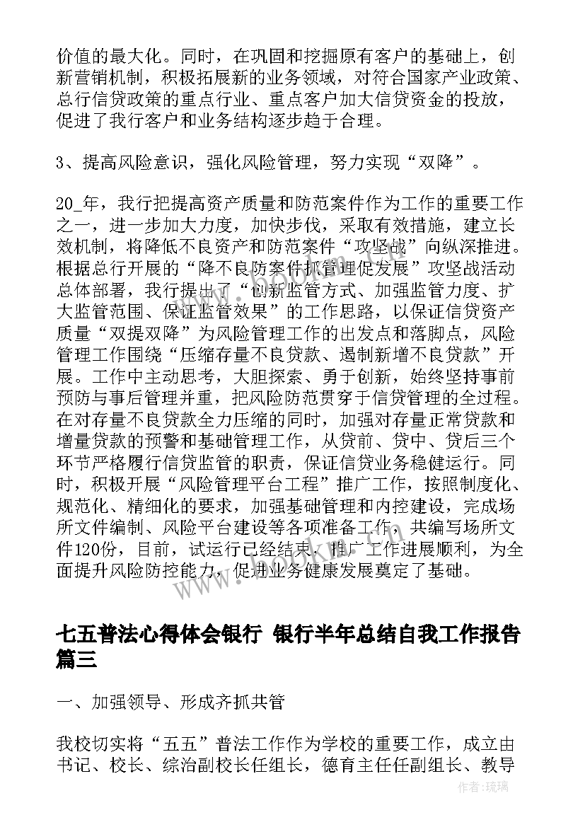 2023年七五普法心得体会银行 银行半年总结自我工作报告(精选5篇)