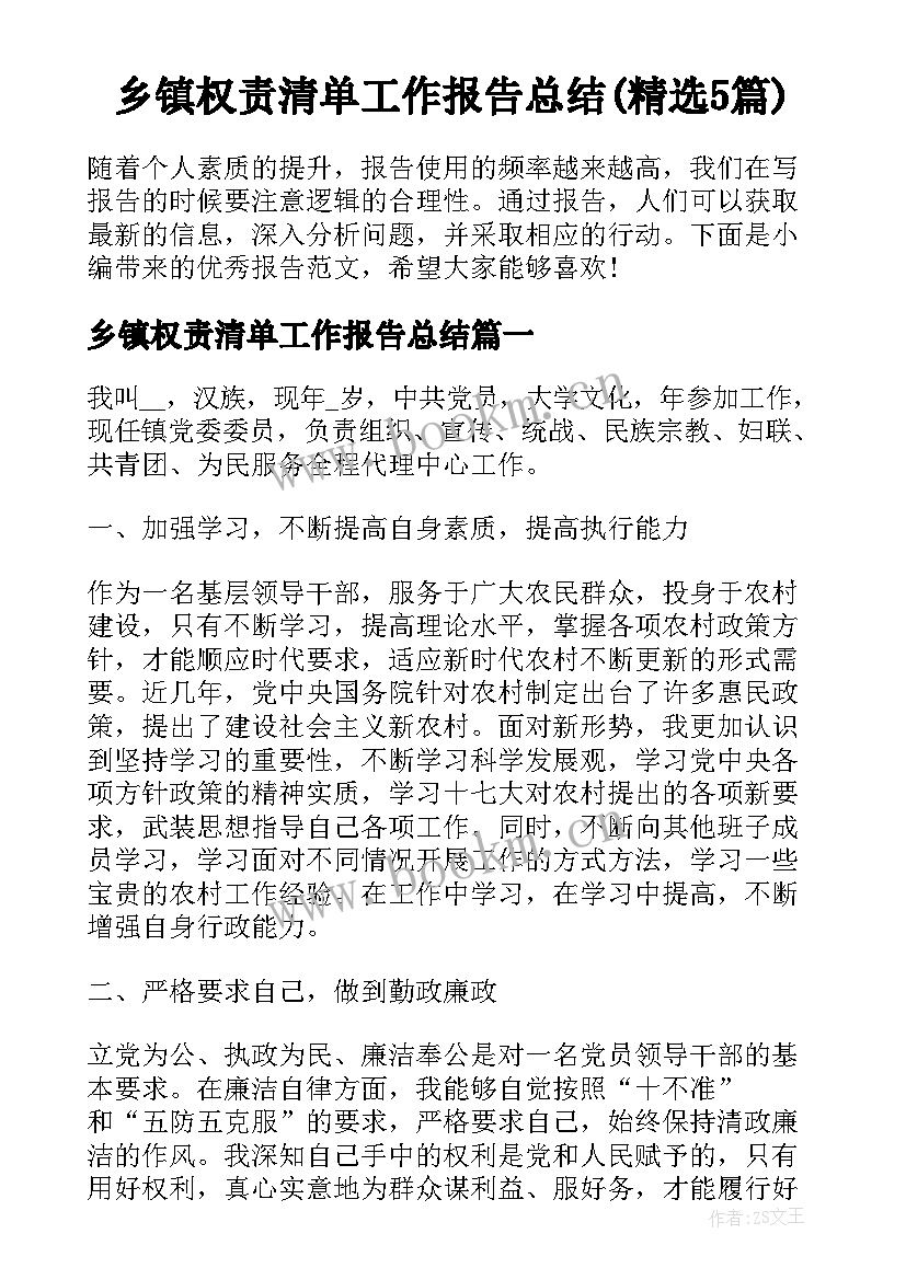 乡镇权责清单工作报告总结(精选5篇)