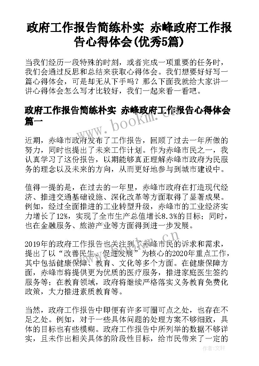 政府工作报告简练朴实 赤峰政府工作报告心得体会(优秀5篇)