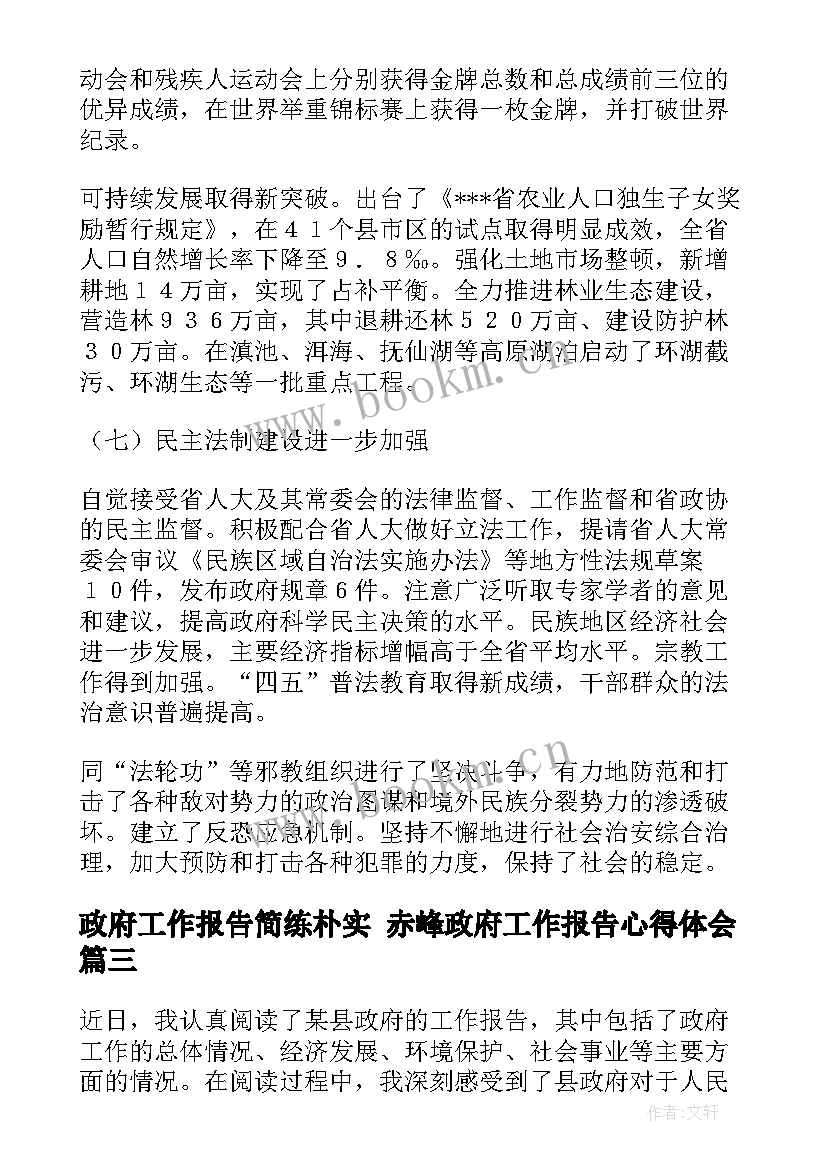 政府工作报告简练朴实 赤峰政府工作报告心得体会(优秀5篇)