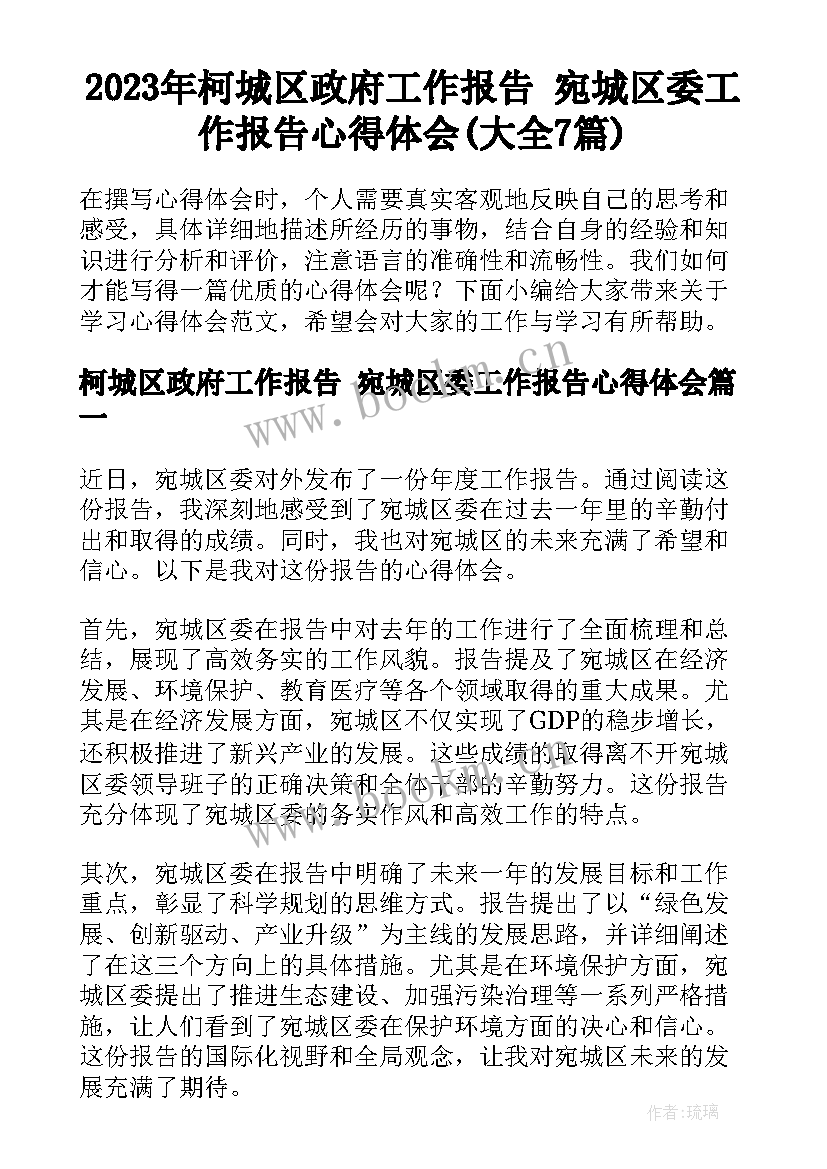 2023年柯城区政府工作报告 宛城区委工作报告心得体会(大全7篇)