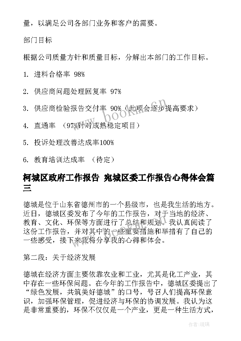 2023年柯城区政府工作报告 宛城区委工作报告心得体会(大全7篇)