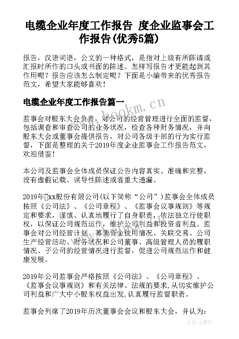 电缆企业年度工作报告 度企业监事会工作报告(优秀5篇)