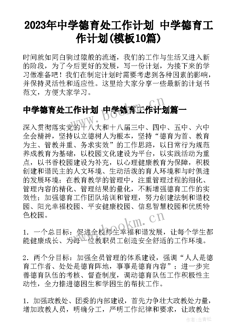 2023年中学德育处工作计划 中学德育工作计划(模板10篇)