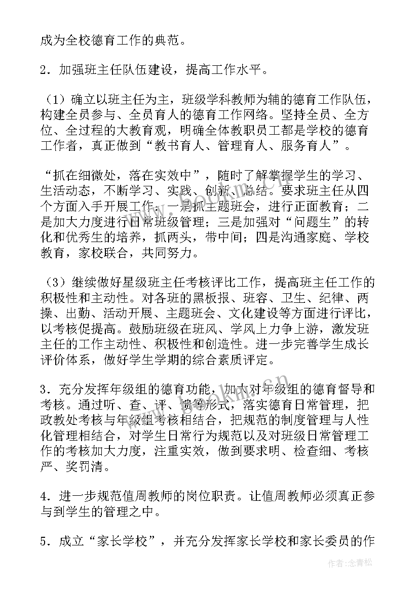 2023年中学德育处工作计划 中学德育工作计划(模板10篇)