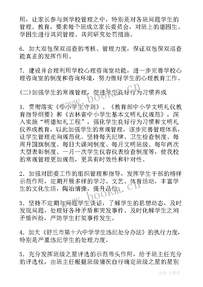 2023年中学德育处工作计划 中学德育工作计划(模板10篇)