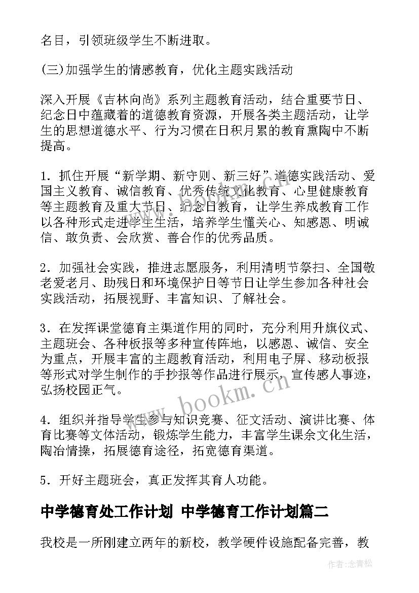 2023年中学德育处工作计划 中学德育工作计划(模板10篇)