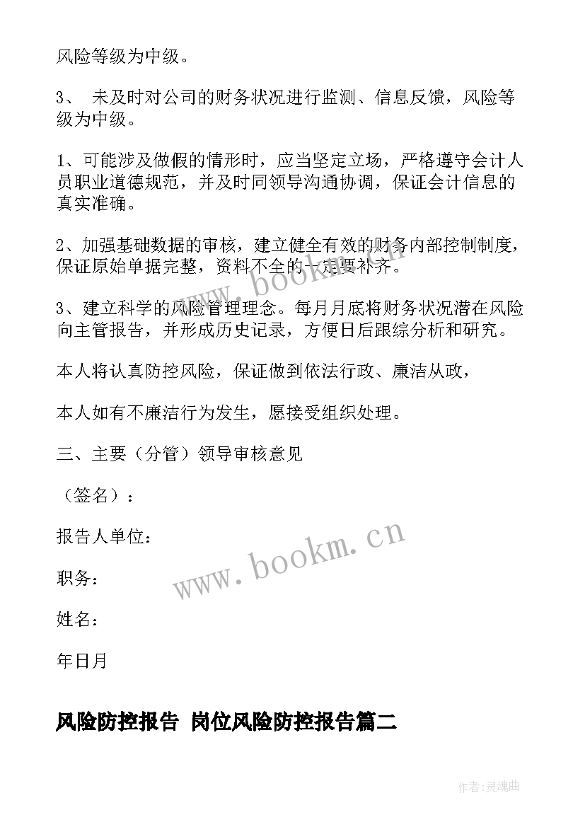 最新风险防控报告 岗位风险防控报告(模板5篇)