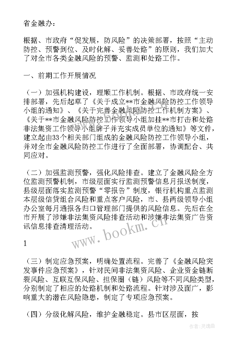 最新风险防控报告 岗位风险防控报告(模板5篇)