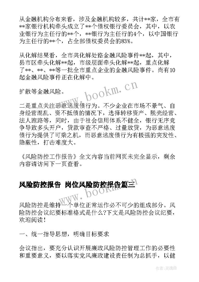 最新风险防控报告 岗位风险防控报告(模板5篇)