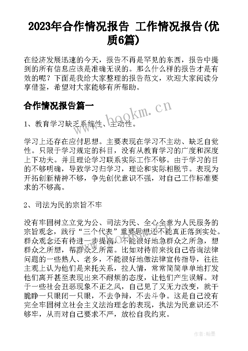 2023年合作情况报告 工作情况报告(优质6篇)