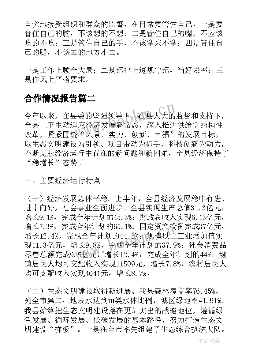 2023年合作情况报告 工作情况报告(优质6篇)