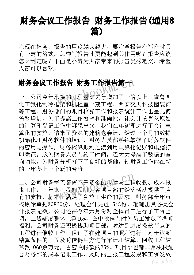 财务会议工作报告 财务工作报告(通用8篇)