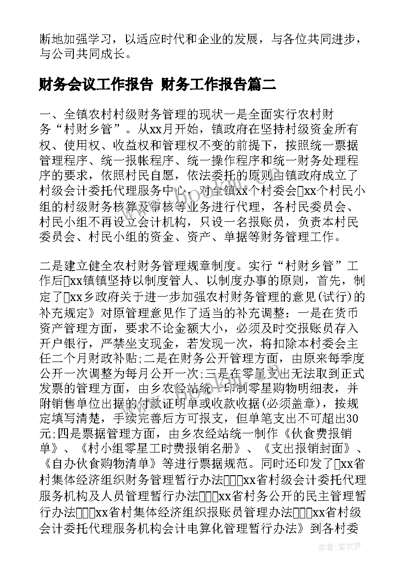 财务会议工作报告 财务工作报告(通用8篇)