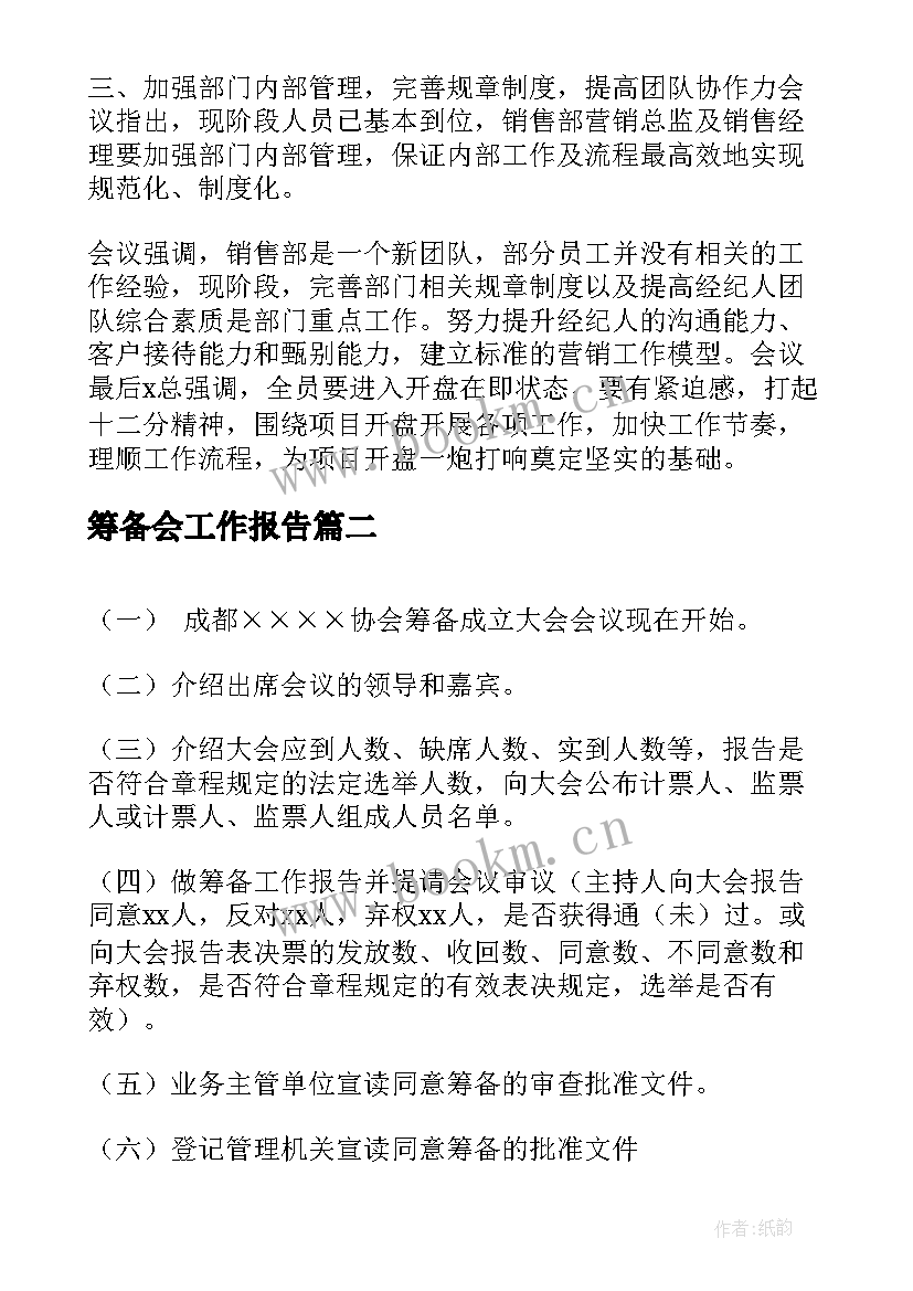 最新筹备会工作报告 公司筹备会议纪要(大全5篇)