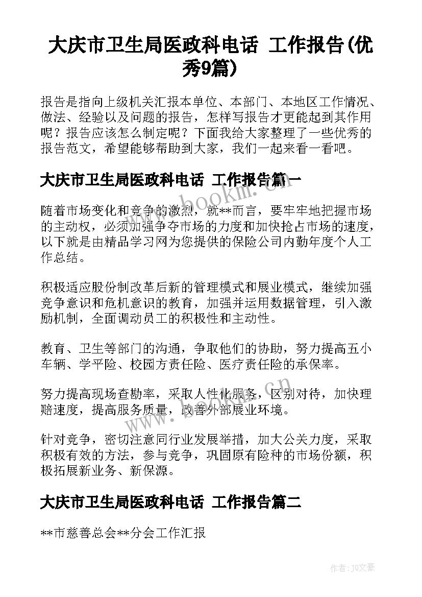 大庆市卫生局医政科电话 工作报告(优秀9篇)