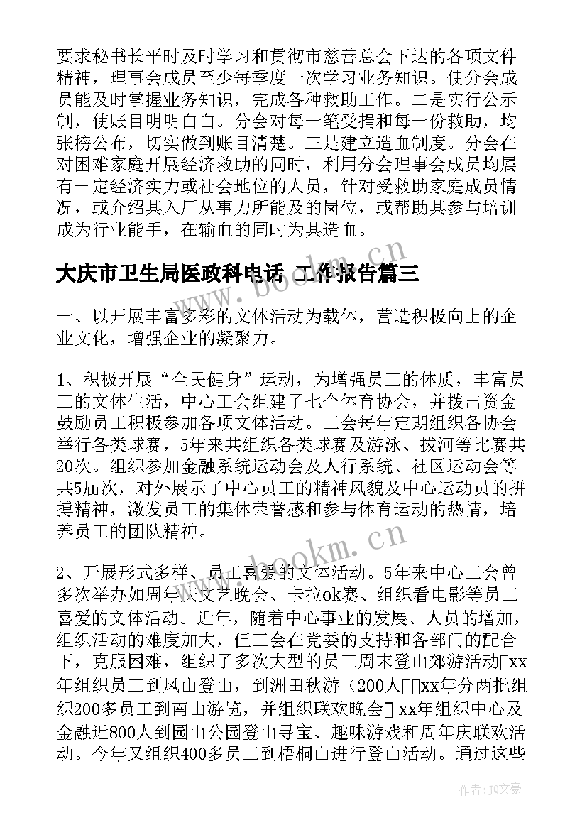 大庆市卫生局医政科电话 工作报告(优秀9篇)