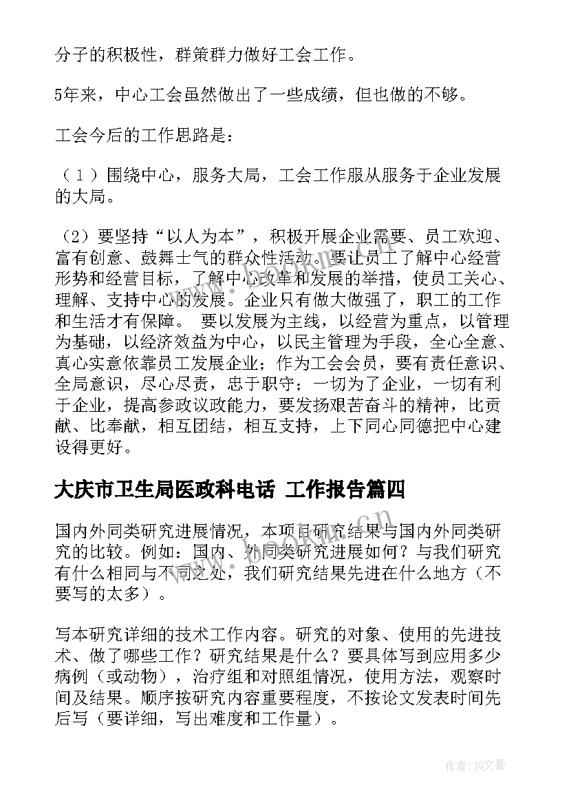 大庆市卫生局医政科电话 工作报告(优秀9篇)