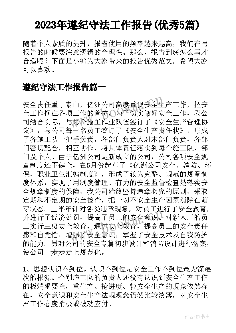 2023年遵纪守法工作报告(优秀5篇)