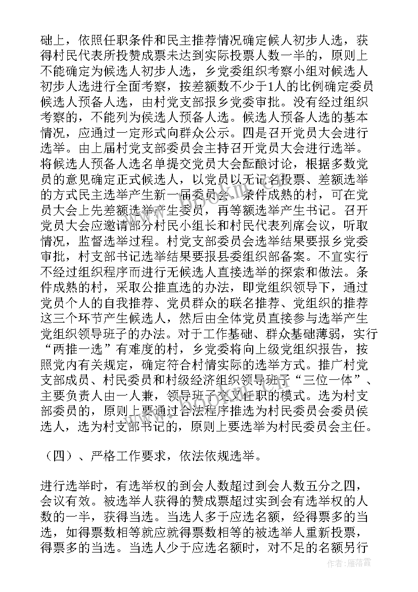 党支部换届工作报告 党支部换届选举工作报告(汇总5篇)