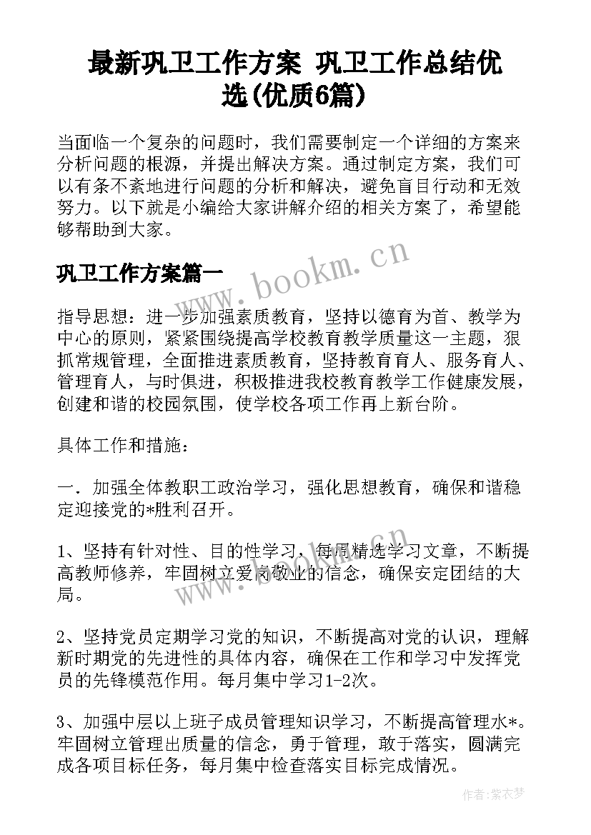 最新巩卫工作方案 巩卫工作总结优选(优质6篇)