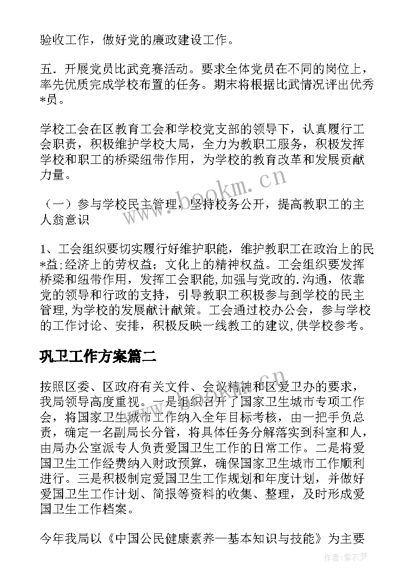 最新巩卫工作方案 巩卫工作总结优选(优质6篇)