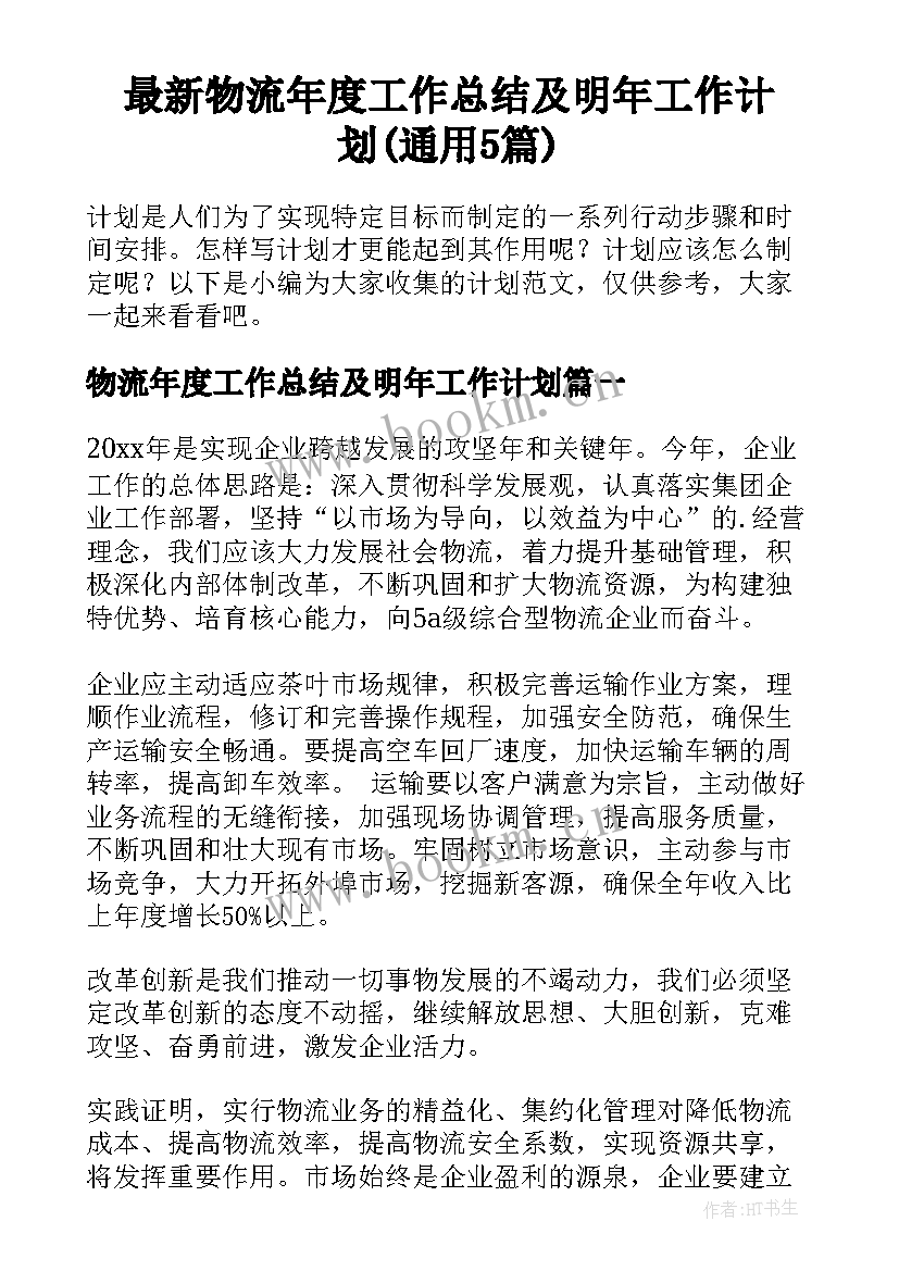 最新物流年度工作总结及明年工作计划(通用5篇)