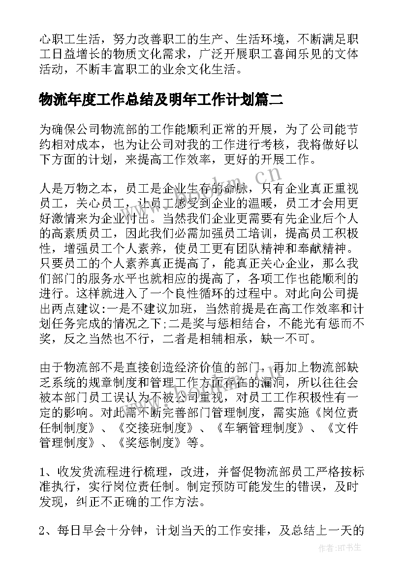 最新物流年度工作总结及明年工作计划(通用5篇)