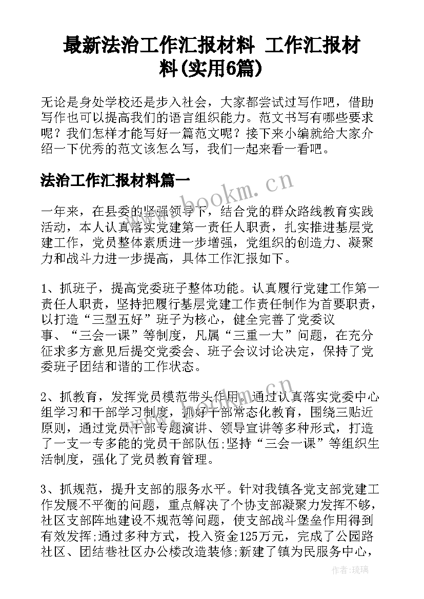 最新法治工作汇报材料 工作汇报材料(实用6篇)