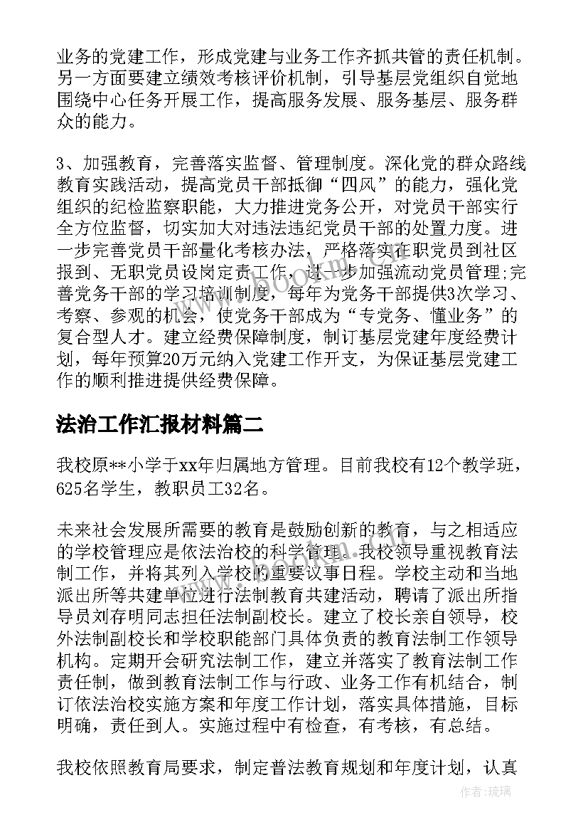 最新法治工作汇报材料 工作汇报材料(实用6篇)