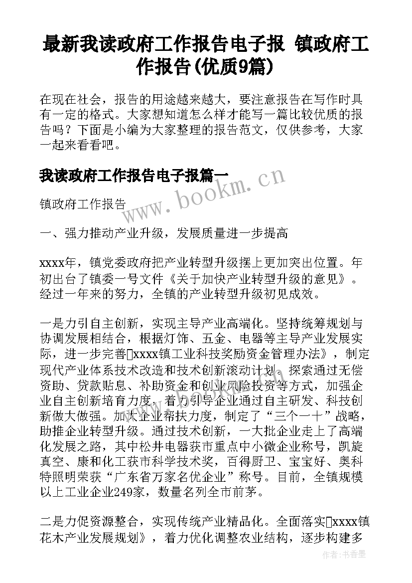 最新我读政府工作报告电子报 镇政府工作报告(优质9篇)