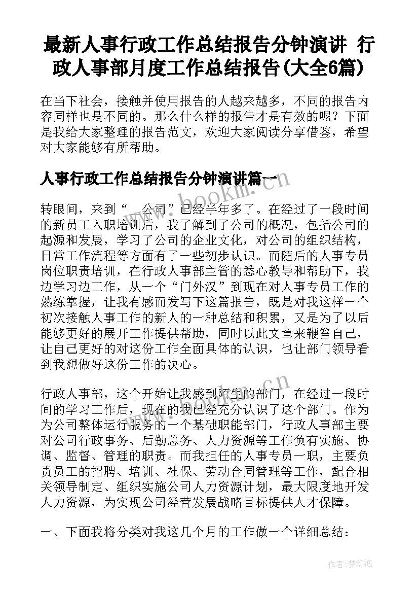 最新人事行政工作总结报告分钟演讲 行政人事部月度工作总结报告(大全6篇)