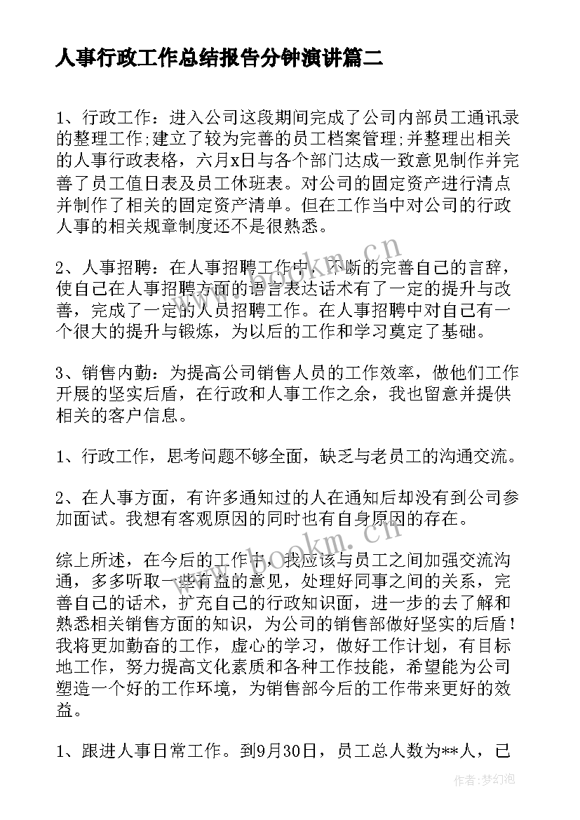 最新人事行政工作总结报告分钟演讲 行政人事部月度工作总结报告(大全6篇)