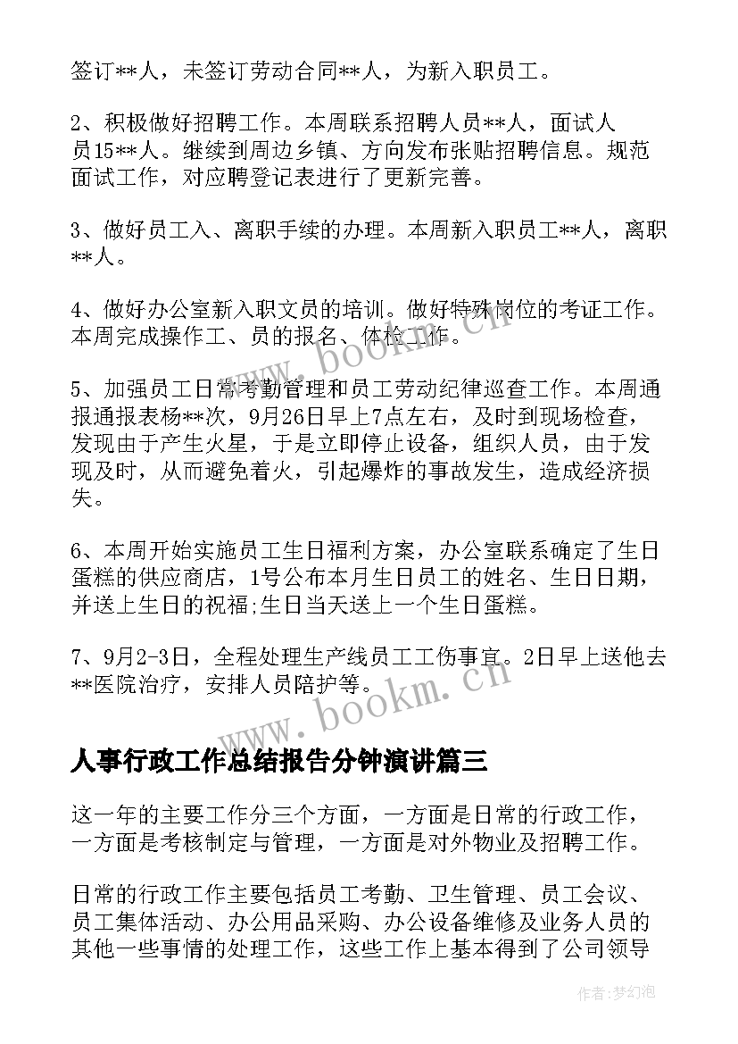 最新人事行政工作总结报告分钟演讲 行政人事部月度工作总结报告(大全6篇)