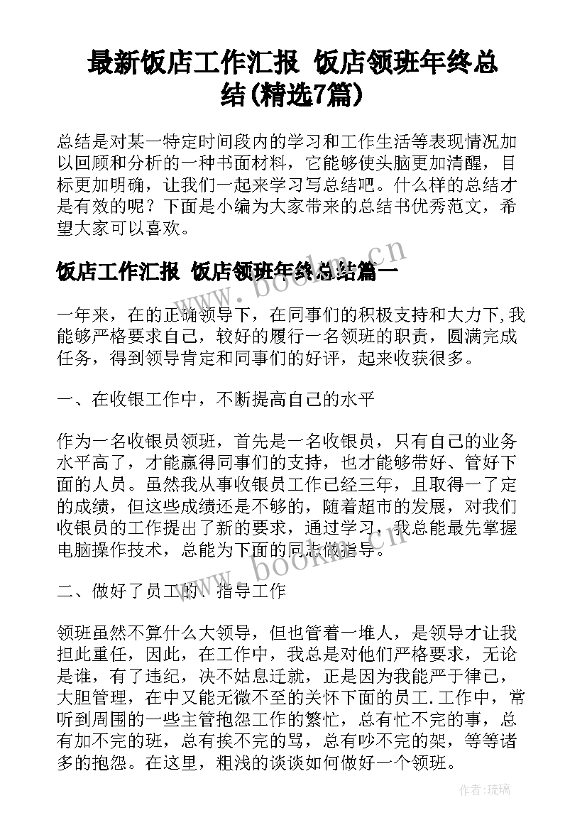 最新饭店工作汇报 饭店领班年终总结(精选7篇)