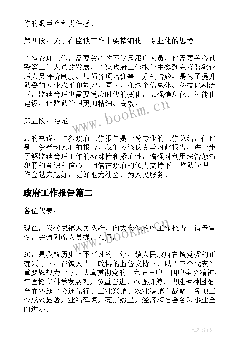 政府工作报告 监狱政府工作报告心得体会(实用6篇)