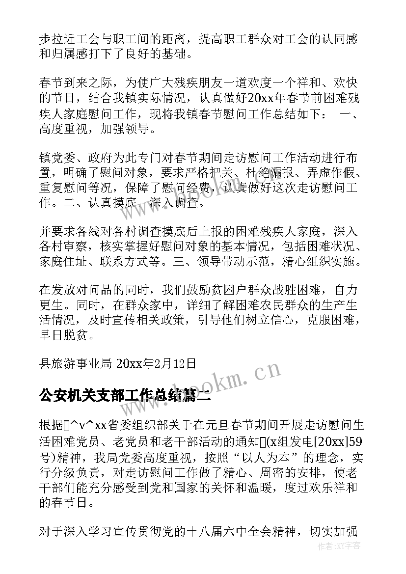 2023年公安机关支部工作总结 支部慰问工作总结(优质6篇)